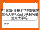 三门峡职业技术学院是国家重点大学吗(三门峡职院是重点大学吗)