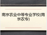 南京农业中等专业学校(南京农专)
