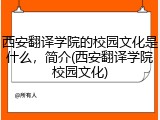 西安翻译学院的校园文化是什么，简介(西安翻译学院校园文化)