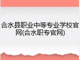 合水县职业中等专业学校官网(合水职专官网)