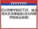 河北传媒学院好不好，就业现状及发展趋势(河北传媒学院就业前景)