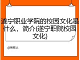 遂宁职业学院的校园文化是什么，简介(遂宁职院校园文化)