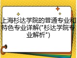 上海杉达学院的普通专业和特色专业详解("杉达学院专业解析")