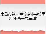 南昌市第一中等专业学校军训(南昌一专军训)
