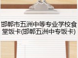 邯郸市五洲中等专业学校食堂饭卡(邯郸五洲中专饭卡)