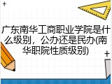 广东南华工商职业学院是什么级别，公办还是民办(南华职院性质级别)