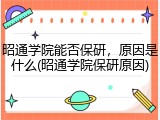 昭通学院能否保研，原因是什么(昭通学院保研原因)