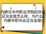 内蒙古丰州职业学院的毕业证含金量怎么样，为什么(内蒙丰职毕业证含金量)
