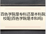 百色学院是专科还是本科院校呢(百色学院是本科吗)