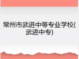 常州市武进中等专业学校(武进中专)
