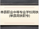 单县职业中等专业学校高铁(单县高铁职专)