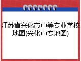 江苏省兴化市中等专业学校地图(兴化中专地图)