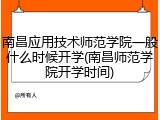 南昌应用技术师范学院一般什么时候开学(南昌师范学院开学时间)