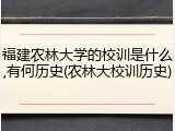 福建农林大学的校训是什么,有何历史(农林大校训历史)