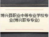 博兴县职业中等专业学校专业(博兴职专专业)
