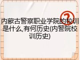 内蒙古警察职业学院的校训是什么,有何历史(内警院校训历史)