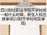 四川财经职业学院开学时间一般什么时候，新生入校注意事项(川财开学时间及事项)