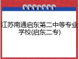 江苏南通启东第二中等专业学校(启东二专)