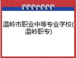 温岭市职业中等专业学校(温岭职专)