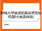 聊城大学就读的真实感觉如何(聊大就读体验)