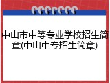 中山市中等专业学校招生简章(中山中专招生简章)