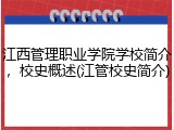 江西管理职业学院学校简介，校史概述(江管校史简介)