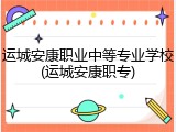 运城安康职业中等专业学校(运城安康职专)