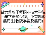 甘肃畜牧工程职业技术学院一年学费多少钱，还有哪些费用(甘牧院学费及费用)