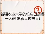 新疆农业大学的校庆日是哪一天(新疆农大校庆日)