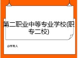 第二职业中等专业学校(职专二校)