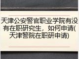 天津公安警官职业学院有没有在职研究生，如何申请(天津警院在职研申请)