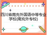 四川省南充外国语中等专业学校(南充外专校)