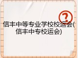 信丰中等专业学校校运会(信丰中专校运会)