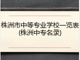 株洲市中等专业学校一览表(株洲中专名录)