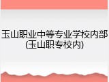 玉山职业中等专业学校内部(玉山职专校内)
