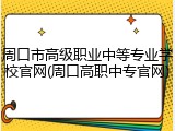 周口市高级职业中等专业学校官网(周口高职中专官网)