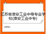 江苏省淮安工业中等专业学校(淮安工业中专)