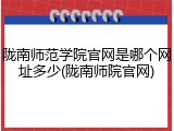 陇南师范学院官网是哪个网址多少(陇南师院官网)