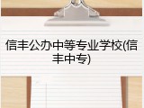 信丰公办中等专业学校(信丰中专)