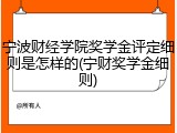 宁波财经学院奖学金评定细则是怎样的(宁财奖学金细则)