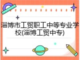 淄博市工贸职工中等专业学校(淄博工贸中专)