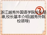 浙江越秀外国语学院校长是谁,校长基本介绍(越秀外院校领导)