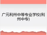 广元利州中等专业学校(利州中专)