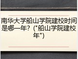 南华大学船山学院建校时间是哪一年？("船山学院建校年")