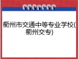 衢州市交通中等专业学校(衢州交专)