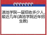 滇池学院一届招收多少人，最近几年(滇池学院近年招生数)