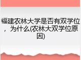 福建农林大学是否有双学位，为什么(农林大双学位原因)