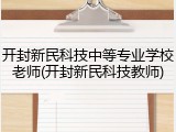 开封新民科技中等专业学校老师(开封新民科技教师)