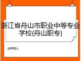 浙江省舟山市职业中等专业学校(舟山职专)