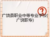 广饶县职业中等专业学校(广饶职专)
